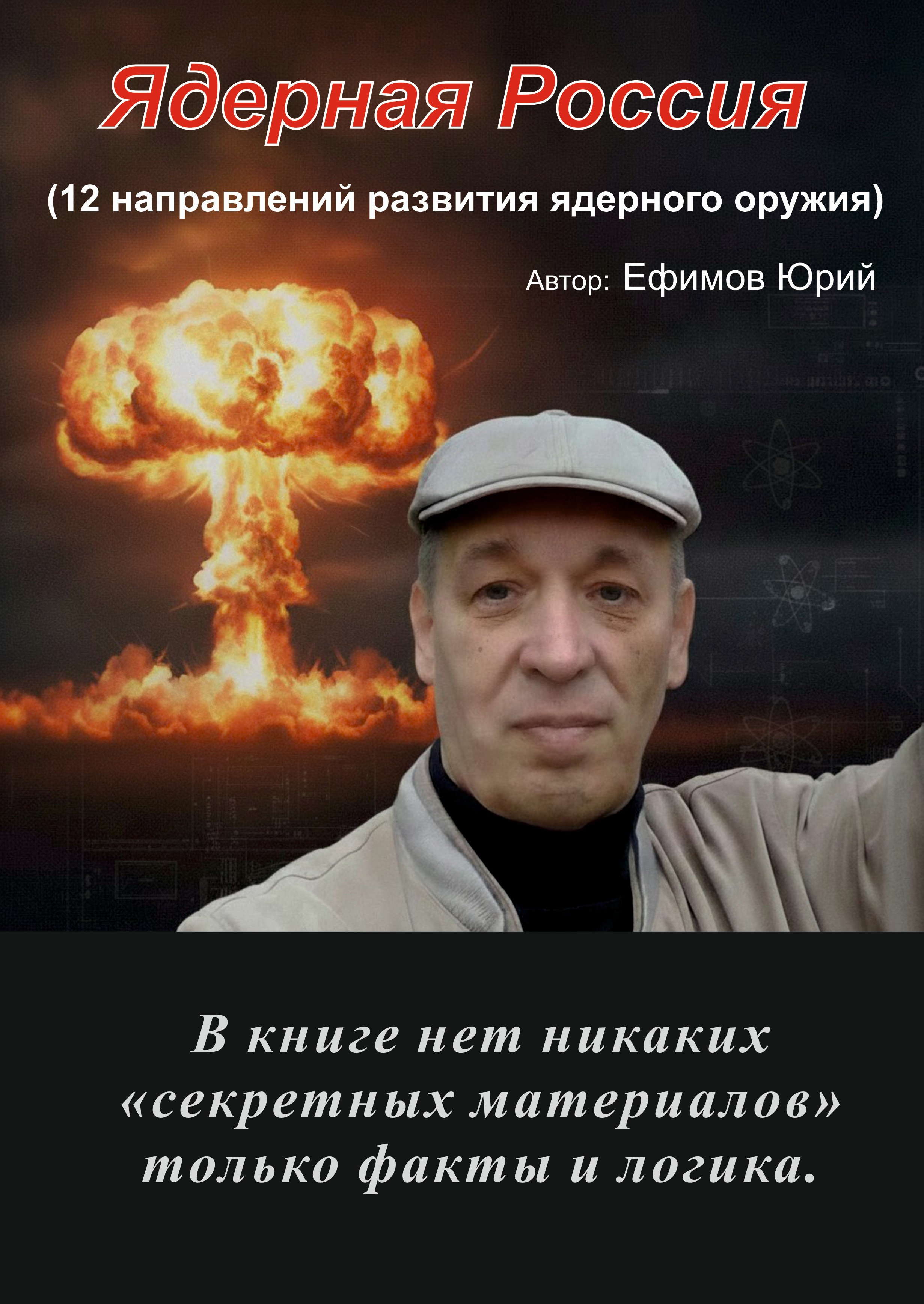 Обложка книги «Ядерная Россия» Юрия Ефимова